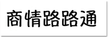 商情路路通